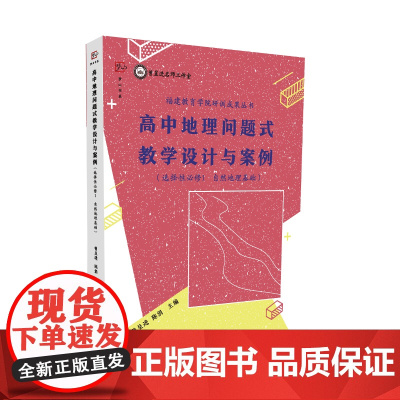 高中地理问题式教学设计与案例(选择性必修1自然地理基础)