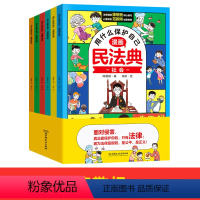 :[正版承诺 全套6本]民法典 [正版]教孩子拒绝霸凌民法典漫画版全套 让孩子学法懂法用什么保护自己 漫画法律启蒙书