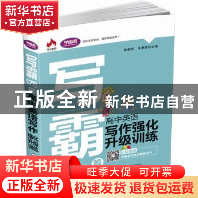 正版 写霸178篇:高中英语写作强化升级训练 张淑芳,牛慧霞主编