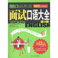 正版新书]脱口说英语面试口语大全(第2版)浩瀚9787502186944