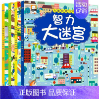 [正版]幼儿经典情景大迷宫训练书 全套4册儿童益智4到6-8-10岁专注力训练书5一7趣味走迷宫大冒险挑战思维游戏书逻辑