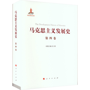 [M]马克思主义发展史 第4卷 第二国际后半期马克思主义的发展与演变 1895-1917-9787010217611