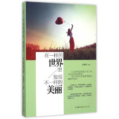 正版新书]在一样的世界里发现不一样的美丽孙郡锴9787511356109