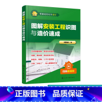 [正版] 零基础轻松学造价 图解安装工程识图与造价速成 图纸识图构造自学教程 建筑工程识图零基础入门 预算员安装工程造