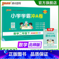 数学 二年级下 [正版]北师版数学二年级下册小学学霸冲A卷数学试卷测试卷上册同步训练单元测试卷子真题模拟期中期末总复习考