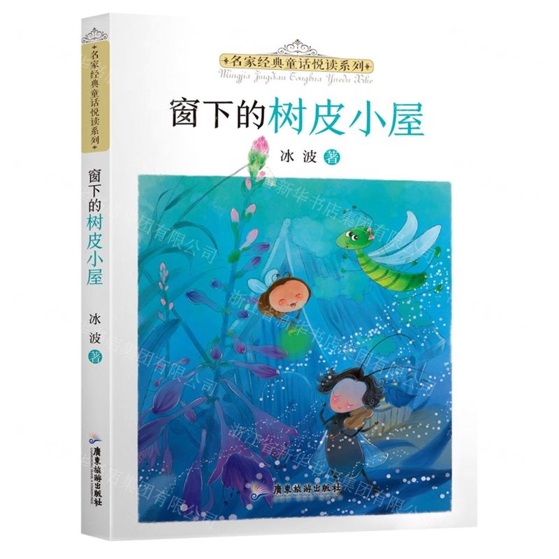 [N]窗下的树皮小屋/名家经典童话悦读系列-9787557025700