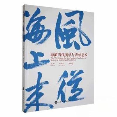 正版新书]风从海上来:海派当代美学与青年艺术欧阳甦 主编;蔡