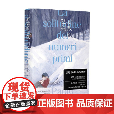 质数的孤独 特别版 保罗·乔尔达诺 著 外国小说