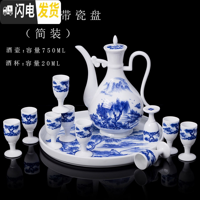 三维工匠陶瓷酒具套装白酒杯家用酒壶中式分酒器仿古代高脚杯小酒盅清酒器 青花山水带瓷盘简装
