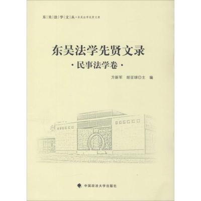正版新书]东吴法学先贤文录(民事法学卷)方新军9787562062714