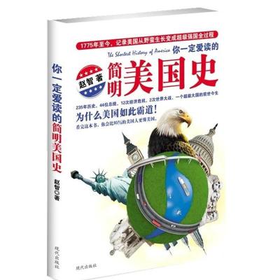 正版新书]你一定爱读的简明美国史赵智著9787514312027