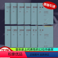 [正版] 古典钢琴博览套装12册 音乐代表性的12位作曲家的原创作品 由易难 德国亨乐出版社原作版 钢琴基础练习曲钢琴