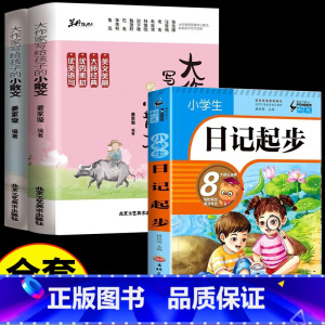 [3册]小散文+日记起步 小学通用 [正版]大作家写给孩子的小散文100课上下册一年级课外书必读二三四五六年级好词好句好