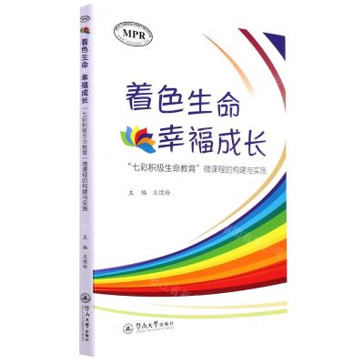 [N]着色生命幸福成长(七彩积极生命教育微课程的构建与实施MPR)-9787566833297
