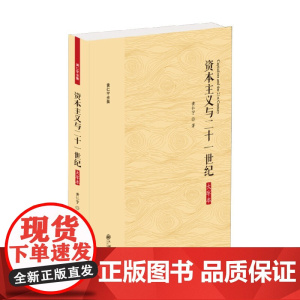资本主义与二十一世纪 大字本 黄仁宇 著 历史