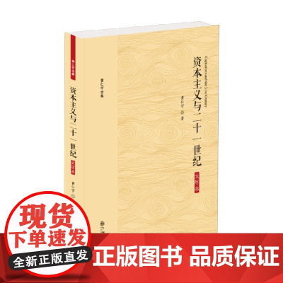 资本主义与二十一世纪 大字本 黄仁宇 著 历史