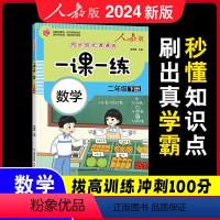 [单册]数学 二年级下 [正版]2024新版一课一练二年级下册数学人教教版同步练习册口算速算应用题计算题强化训练天天练每