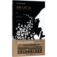 醉染图书养蜂人的门徒9787229124052