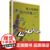 正版青少年钢琴即兴伴奏入门 人民音乐出版社 叶青青 侧重于培养青少年对既定曲目进行伴奏的能力教材教程书籍