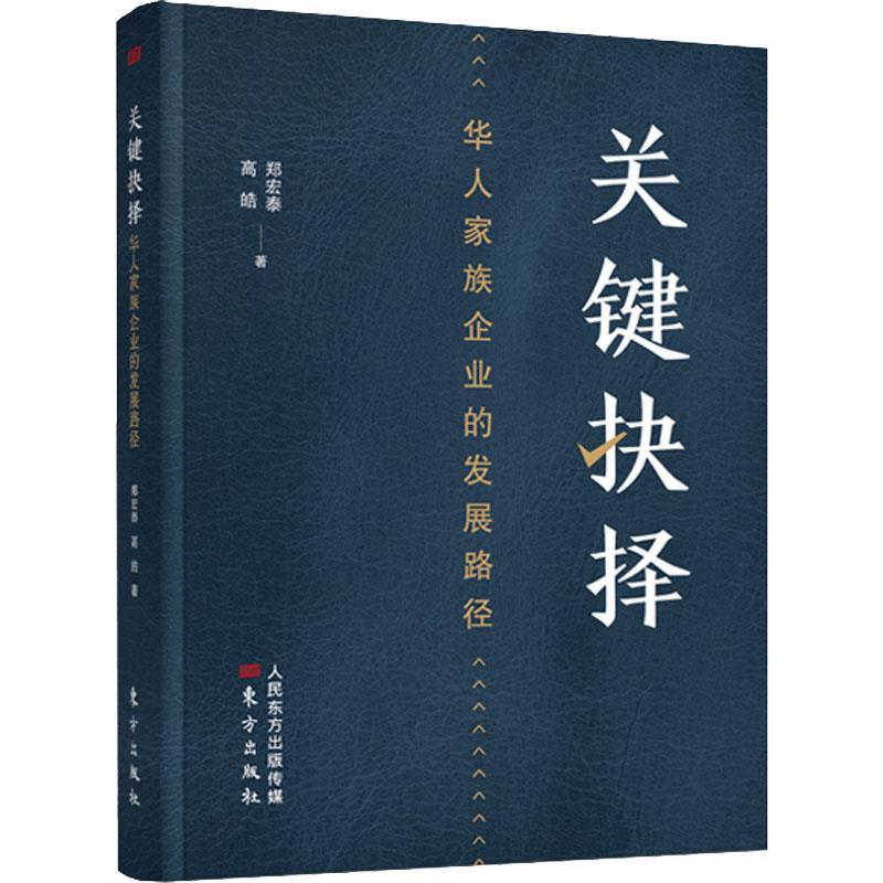 正版新书]关键抉择 华人家族企业的发展路径郑宏泰,高皓 著97875