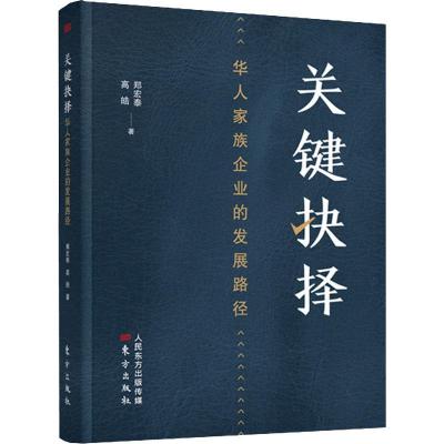 正版新书]关键抉择 华人家族企业的发展路径郑宏泰,高皓 著97875