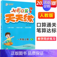 一年级上册 [人教版] 小学通用 [正版]2024七彩口算天天练一年级二年级三四五六年级上册下册任选人教版小学数学口算题