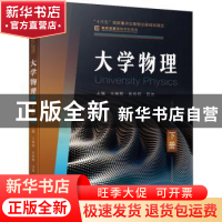 正版 大学物理 下册 王晓鸥,张伶莉,田浩 机械工业出版社 978711