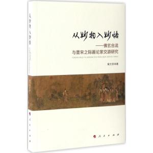 从妙物入妙悟-佛玄合流与晋宋之际画论家交游研究