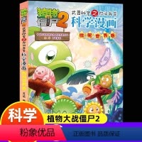 微观世界卷 [正版]全60册 植物大战僵尸2科学漫画全集秘密武器之你问我答 科学新版恐龙6-8-9-12周岁小学生课外书