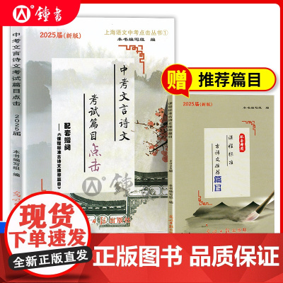 2025届新版中考文言诗文考试篇目点击 赠阅古诗文阅读篇目 不含答案 光明日报出版社 中考文言文点击 初中九年级文言文点