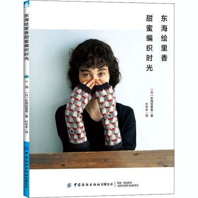 [M]东海绘里香甜蜜编织时光-9787518079896