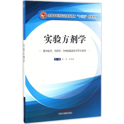 [M]实验方剂学-9787513238960