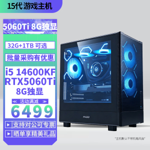 i5 14600KF/RTX5060Ti 8G独显32G内存DIY主机台式电脑组装机电竞游戏AI视频剪辑14600KF主机