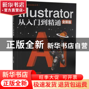正版 Illustrator从入门到精通(全新版)/计算机实用技能丛书 云飞