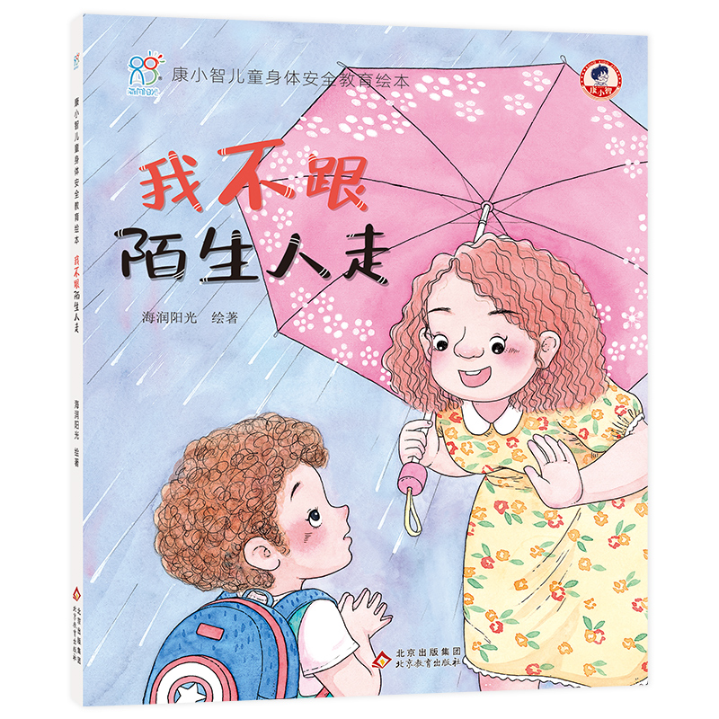 [M]我不跟陌生人走 海润阳光 绘 -9787570432905