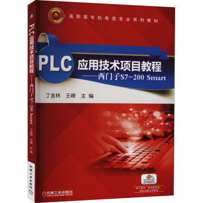 正版新书]PLC应用技术项目教程——西门子S7-200 Smart丁金林 王