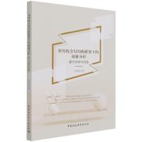 正版新书]非传统全局均衡框架下的福祉分析-(基于化视角)王疏