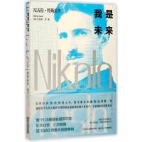 正版新书]我是未来:尼古拉·特斯拉传史迪夫·劳9787213084652