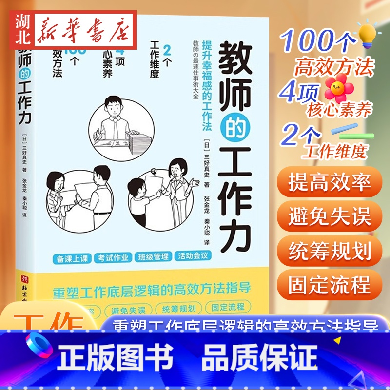 [正版]教师的工作力 提升幸福感的工作法 三好真史 备课上课考试作业班级管理活动会议 9787571430443 北京