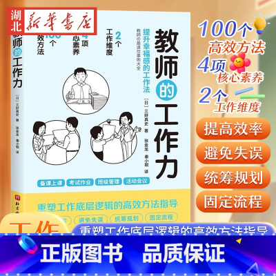 [正版]教师的工作力 提升幸福感的工作法 三好真史 备课上课考试作业班级管理活动会议 9787571430443 北京