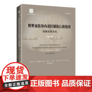 2024新书 舞弊预防和内部控制执行路线图 第二版 [美]马丁·T.比格曼 [美] 乔尔·T.巴托 著 杜春鹏 译 中国
