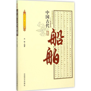 醉染图书中国古代船舶9787504486226