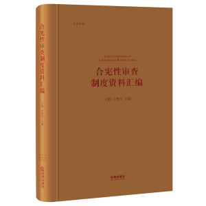 [M]合宪性审查制度资料汇编(精)/公法文丛 王锴 王理万主编 著 -9787519749552