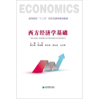 正版新书]西方经济学基础兰玲 主编9787509646298