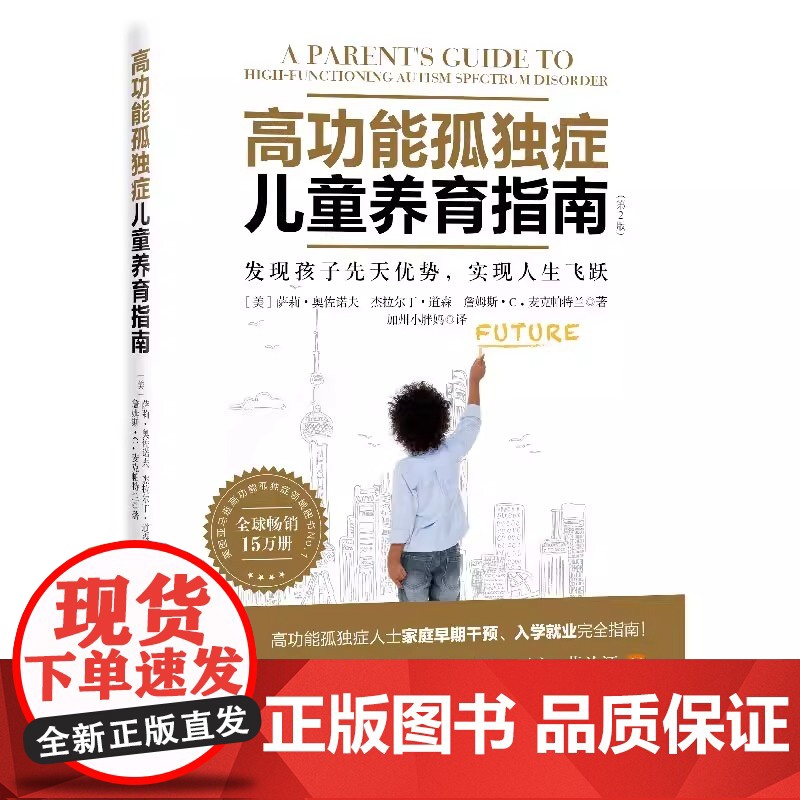 高功能孤独症儿童养育指南 发现孩子先天优势,实现人生飞跃第2版高功能孤独症儿童家庭早期干预 自闭症儿童康复训练