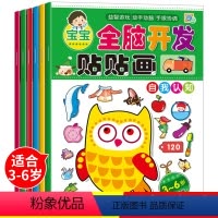 [正版]幼儿园早教全脑儿童左右脑数学贴纸书贴画潜能开发益智宝宝全脑开发贴贴画3-6岁观察力注意力智力开发全套6本语言逻