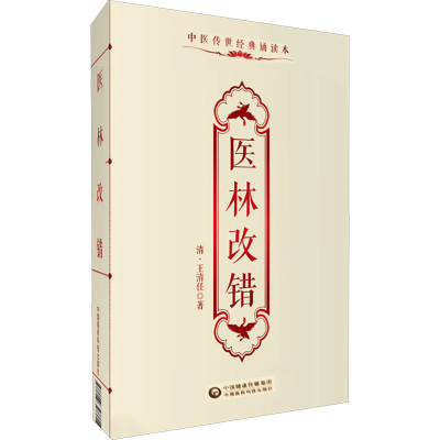 [M]医林改错-9787506783415