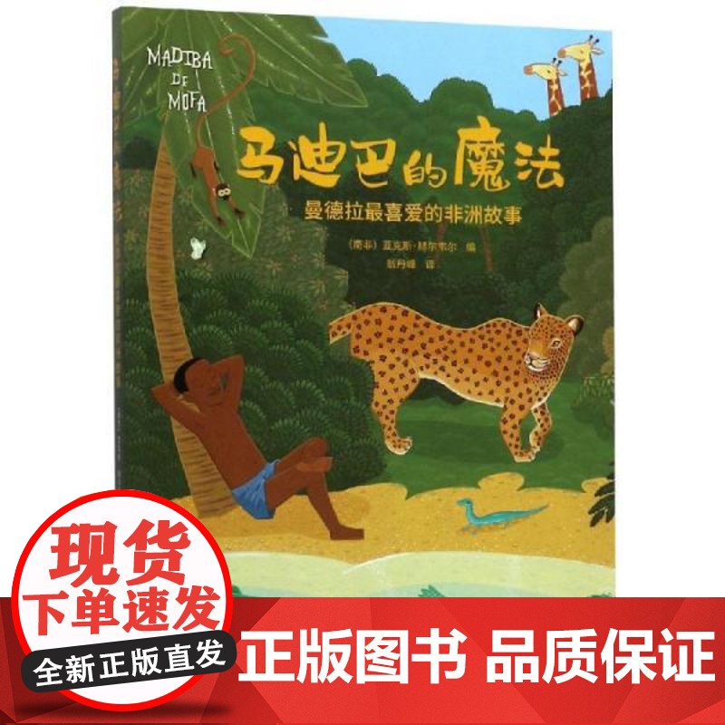 正版 马迪巴的魔法:曼德拉喜爱的非洲故事 9787570606924 [南非]亚克斯·赫尔韦尔著,翁丹峰 译 湖北
