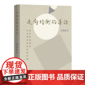 走向均衡的善治