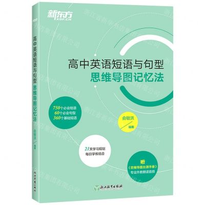 [N]高中英语短语与句型(思维导图记忆法)-9787572237485